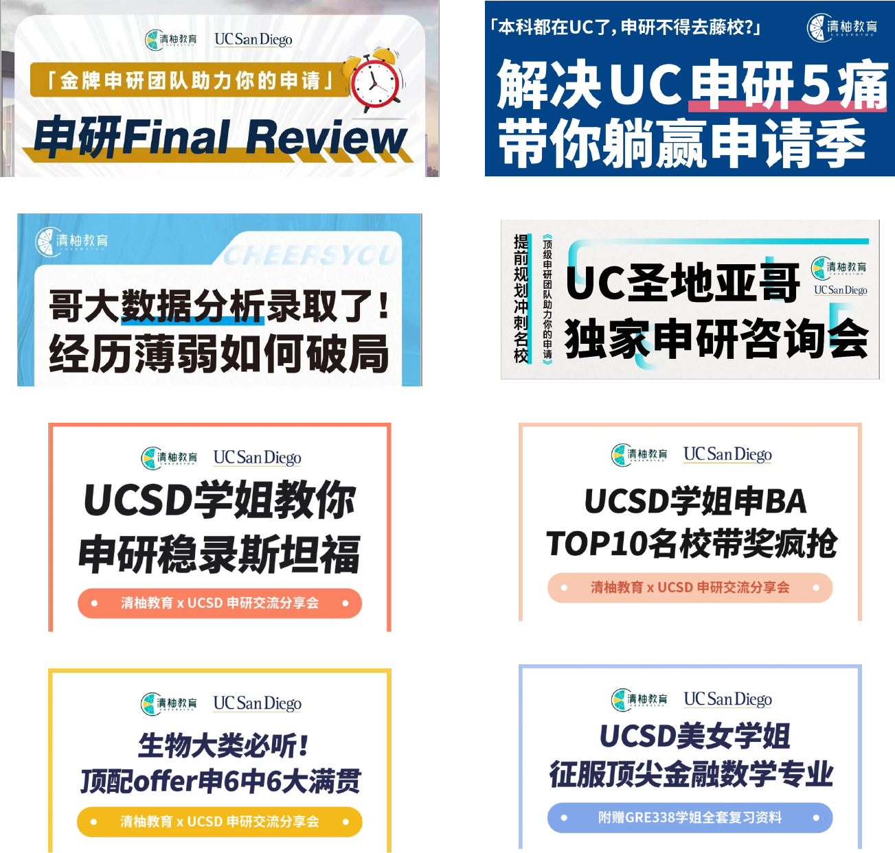 清柚教育走进加州大学圣地亚哥分校，助力UCSD学子实现申研梦想 | 清柚教育[官网] -Cheersyou- 留学申请、GRE培训、SAT培训 